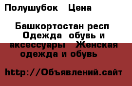 Полушубок › Цена ­ 6 000 - Башкортостан респ. Одежда, обувь и аксессуары » Женская одежда и обувь   